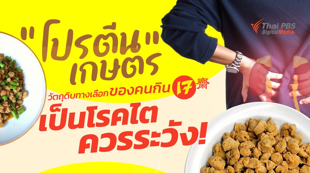 "โปรตีนเกษตร" วัตถุดิบทางเลือกของคนกินเจ แต่ ! คนเป็นโรคไต ควรระวัง
