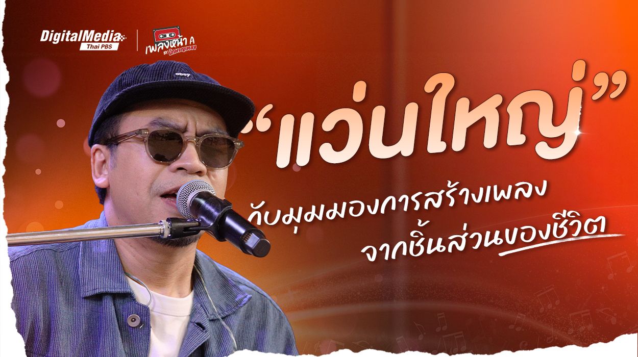 “แว่นใหญ่” กับมุมมองการสร้างเพลงจากชิ้นส่วนของชีวิต