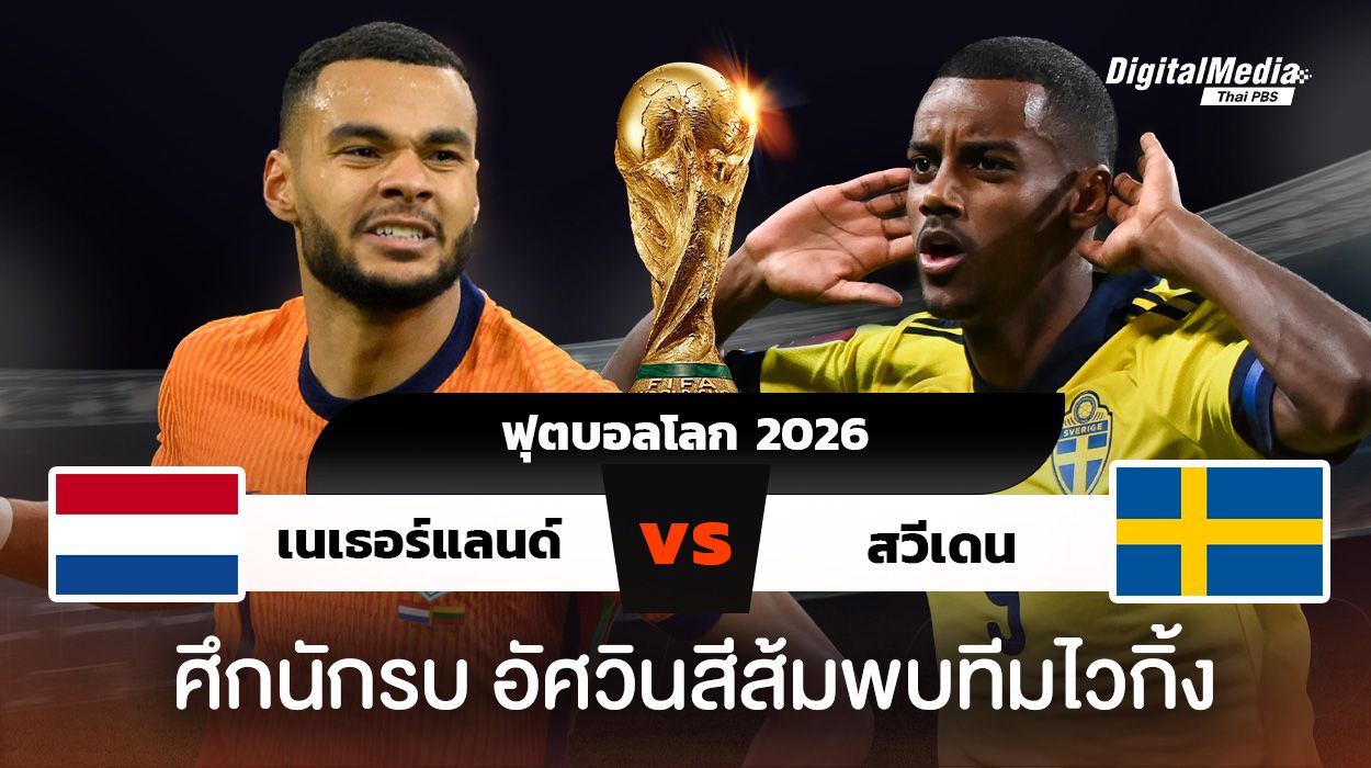 ฟุตบอลโลก 2026 เนเธอร์แลนด์พบสวีเดน สถิติ เกร็ดน่ารู้