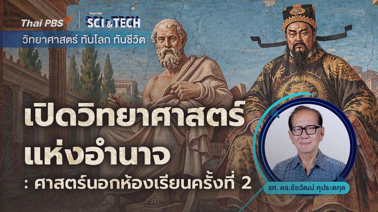 เปิด “วิทยาศาสตร์แห่งอำนาจ : ศาสตร์นอกห้องเรียน” ครั้งที่ 2!