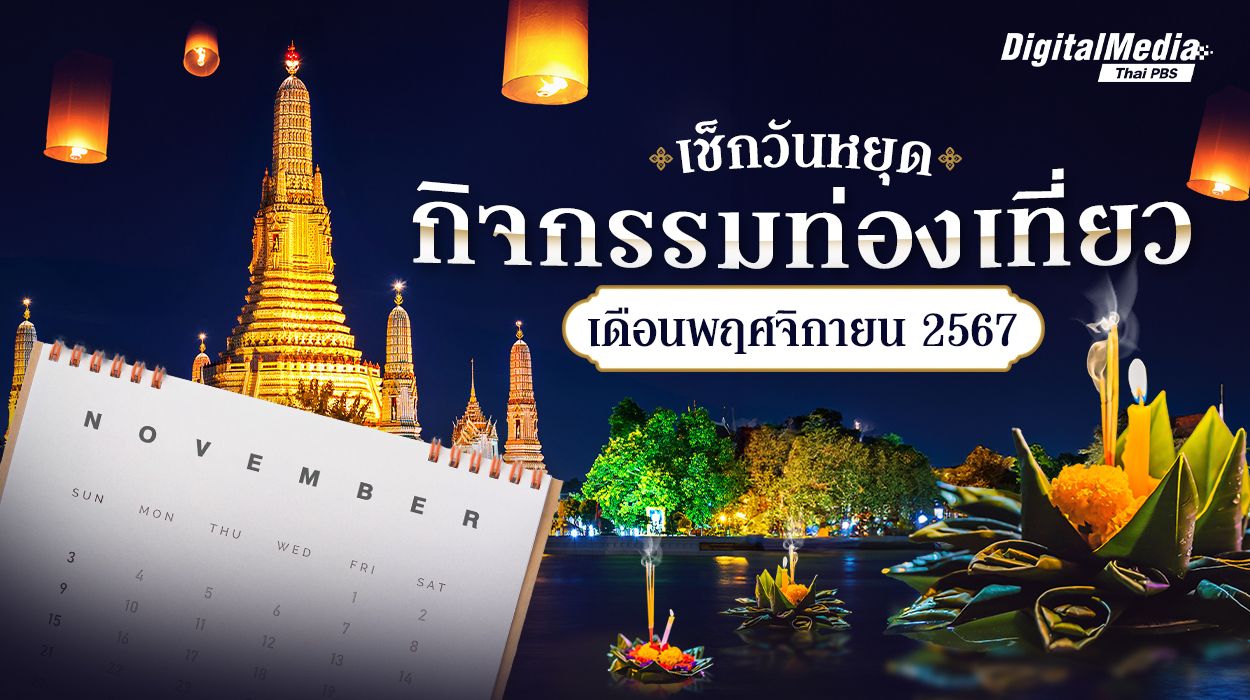 เช็กวันหยุด กิจกรรมท่องเที่ยวเดือนพฤศจิกายน 2567 | Thai PBS NOW