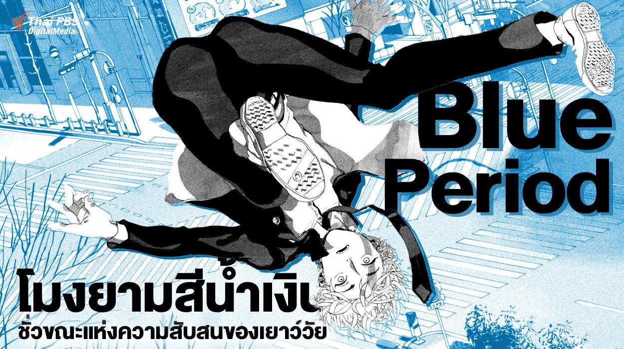 Blue Period โมงยามสีน้ำเงิน ชั่วขณะแห่งความสับสนของเยาว์วัย Thai PBS NOW