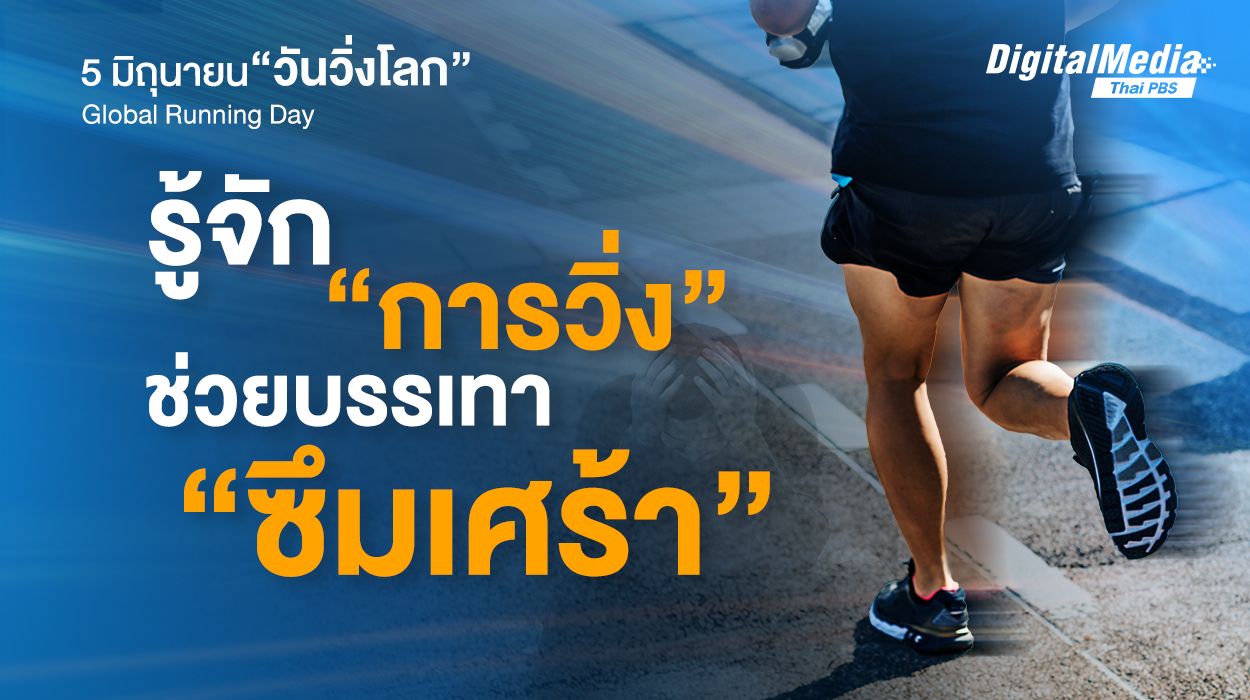 รู้จักการวิ่งลดอาการซึมเศร้า