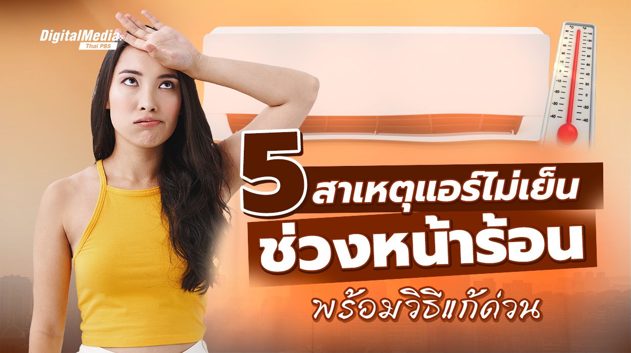 5 สาเหตุแอร์ไม่เย็นช่วงหน้าร้อน พร้อมวิธีแก้ด่วน
