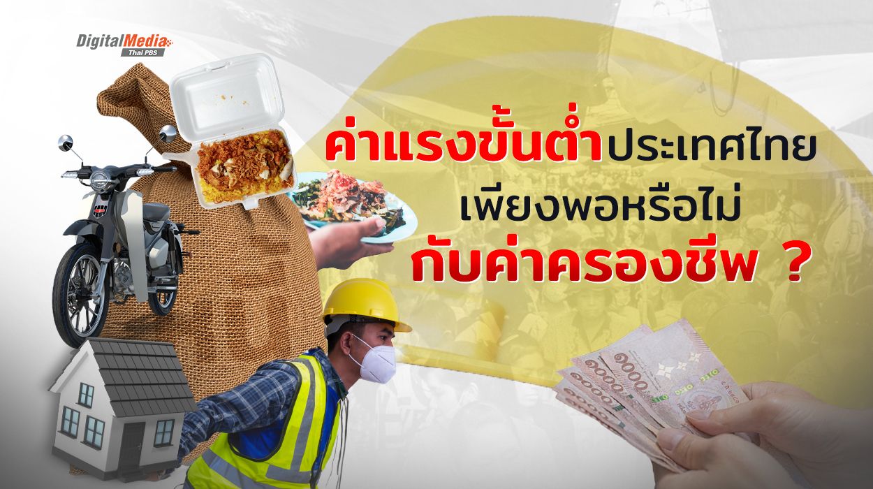 ค่าแรงขั้นต่ำประเทศไทย เพียงพอหรือไม่กับค่าครองชีพ ?