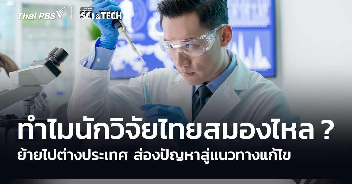 ทำไมนักวิจัยไทยสมองไหล? ย้ายไปต่างประเทศ ส่องปัญหาสู่แนวแก้ไข