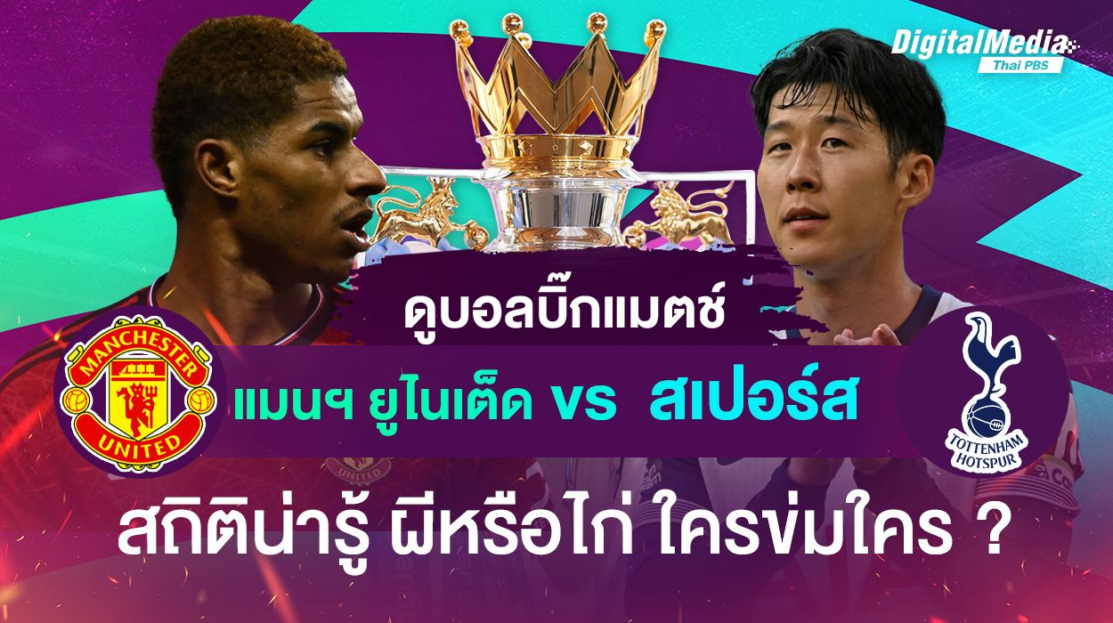 “แมนฯ ยูไนเต็ด vs สเปอร์ส” สถิติน่ารู้ ผีหรือไก่ ใครข่มใคร ?