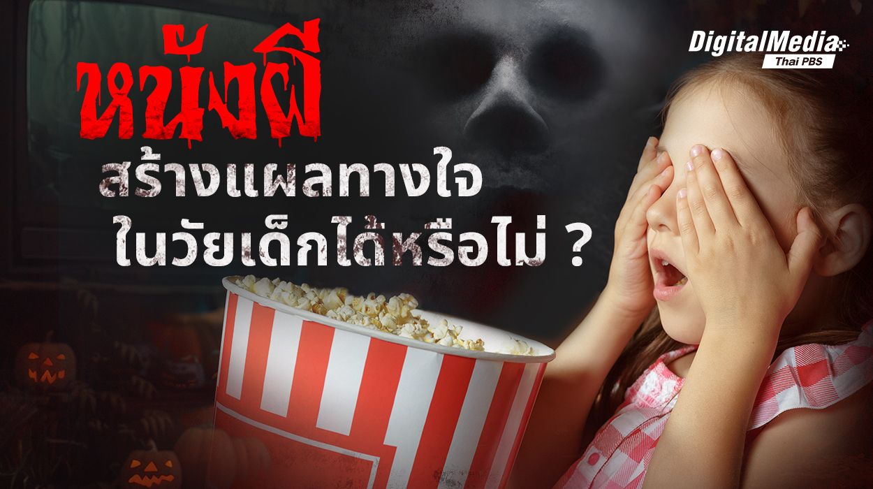 “หนังผี” สร้างแผลทางใจในวัยเด็กได้หรือไม่ ?