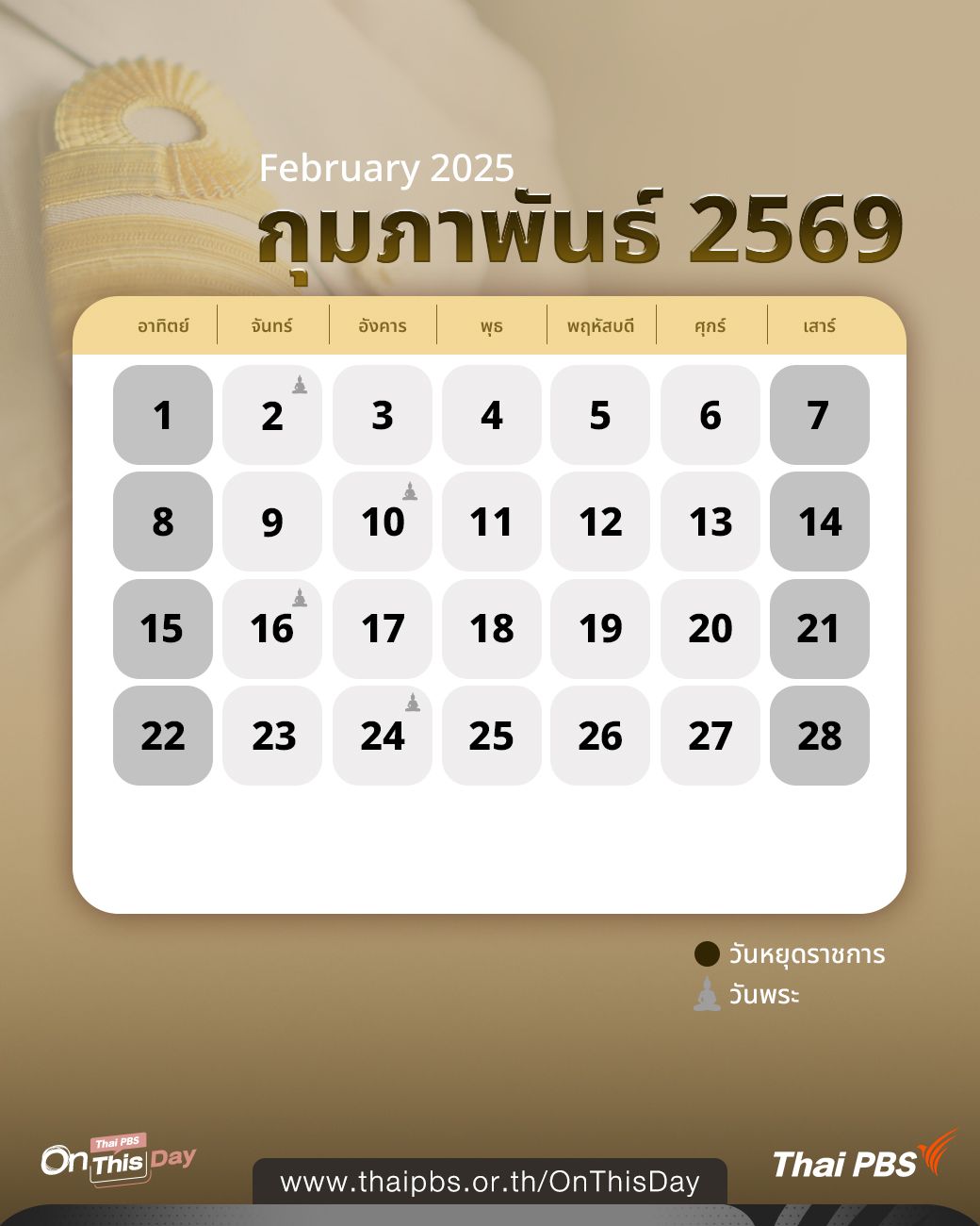 ปฏิทินวันหยุดราชการ กุมภาพันธ์ 2569