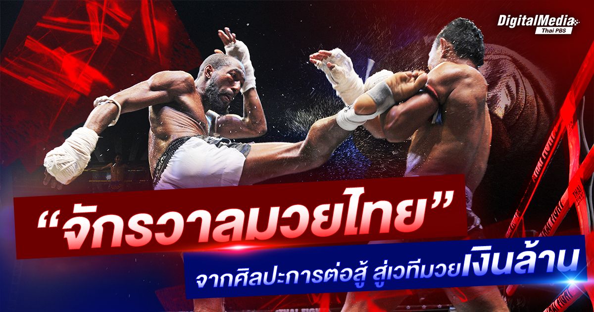 “จักรวาลมวยไทย” จากศิลปะการต่อสู้ สู่เวทีมวยเงินล้าน