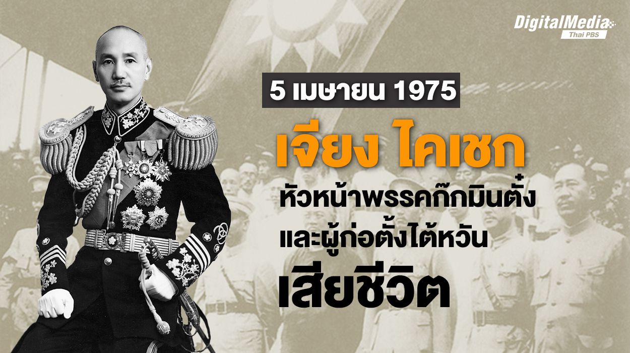 49 ปี "เจียง ไคเชก" หัวหน้าพรรคก๊กมินตั๋ง และผู้ก่อตั้งไต้หวัน เสียชีวิต 5 เมษายน 1975