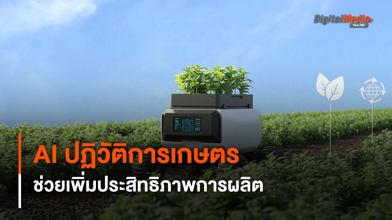 ปฏิวัติวงการเกษตรโฉมใหม่ ด้วย AI ช่วยเพิ่มผลการผลิต