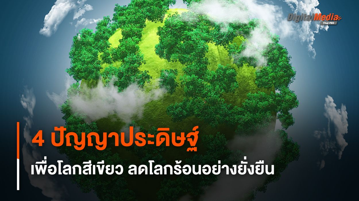 4 ปัญญาประดิษฐ์เพื่อโลกสีเขียว ลดโลกร้อนอย่างยั่งยืน