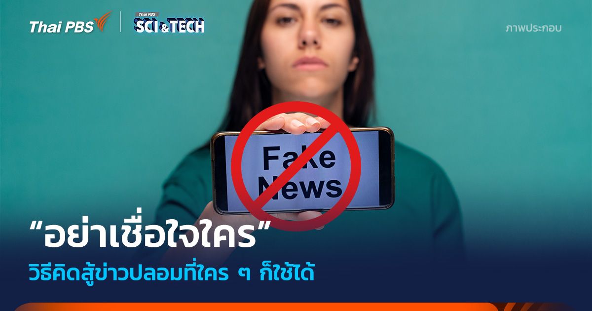 “อย่าเชื่อใจใคร” วิธีคิดสู้ข่าวปลอมที่ทั้งคนเสพข่าวและคนข่าวก็ใช้ได้