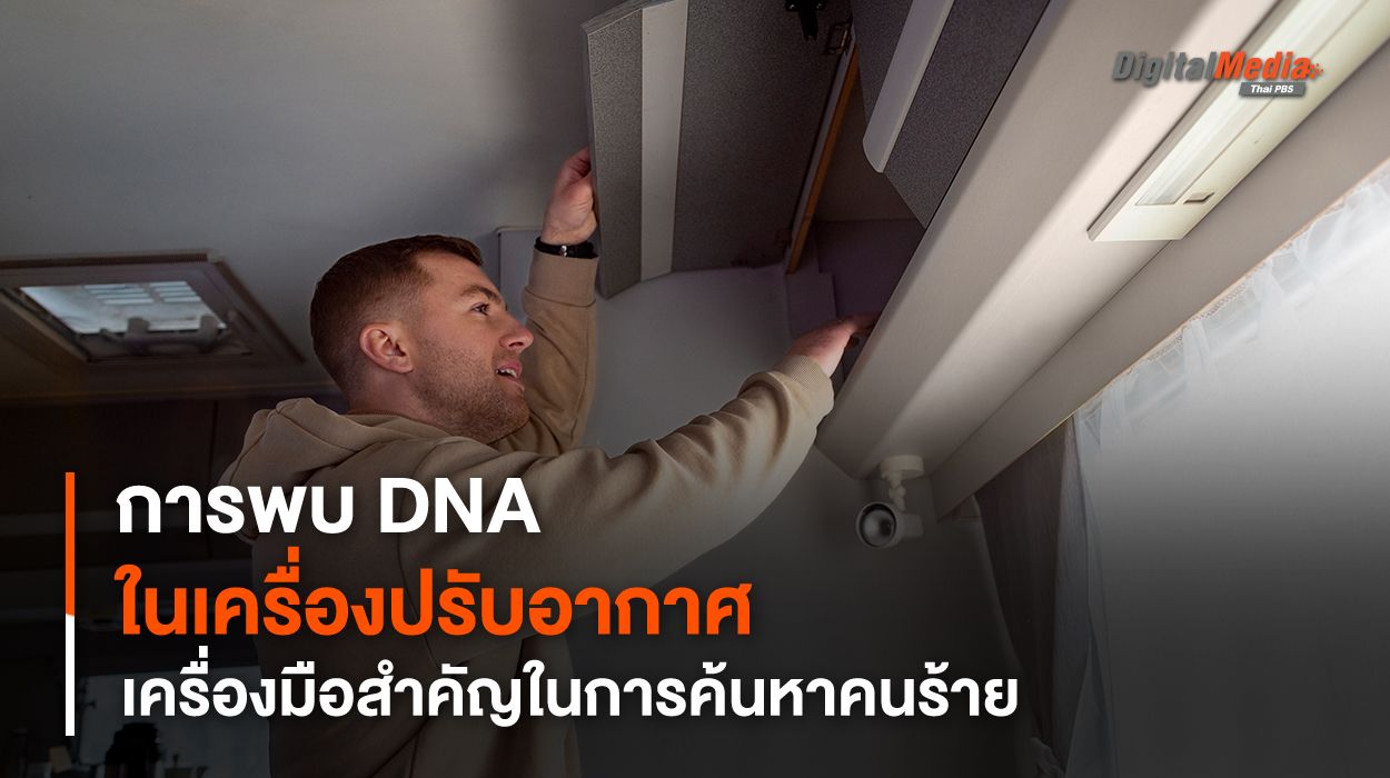 งานวิจัยใหม่เผย การพบ DNA ในเครื่องปรับอากาศ อาจเป็นเครื่องมือสำคัญในการค้นหาคนร้าย