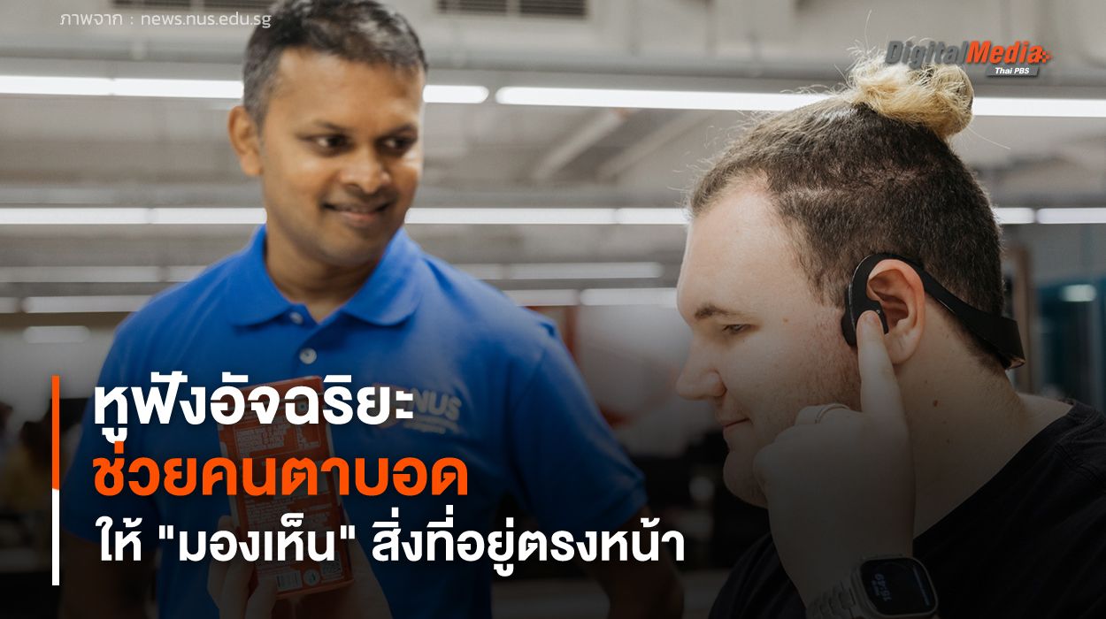 หูฟังอัจฉริยะช่วยคนตาบอด ให้ "มองเห็น" สิ่งที่อยู่ตรงหน้าแบบเรียลไทม์