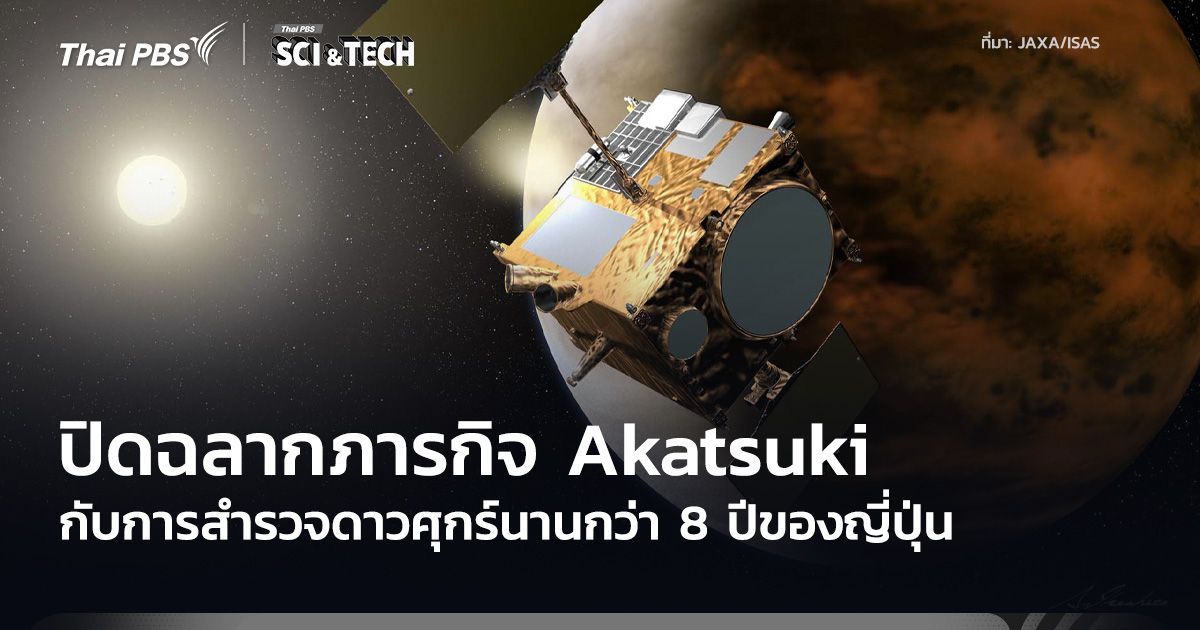 ปิดฉากภารกิจ Akatsuki กับการสำรวจดาวศุกร์ของญี่ปุ่น