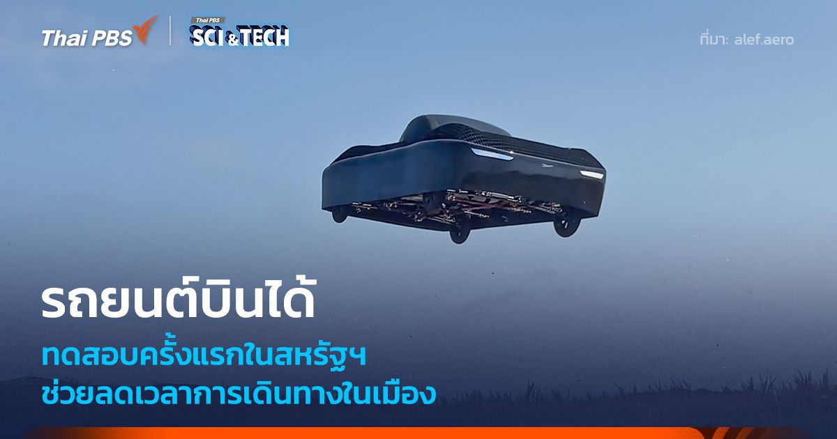 รถยนต์บินได้ บินทดสอบครั้งแรกในสหรัฐฯ ช่วยลดเวลาและเปลี่ยนโฉมการเดินทาง
