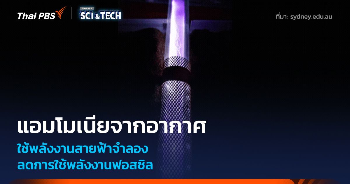 นักวิทย์ใช้พลังสายฟ้าผลิตแอมโมเนียจากอากาศ ลดการใช้พลังงานฟอสซิล