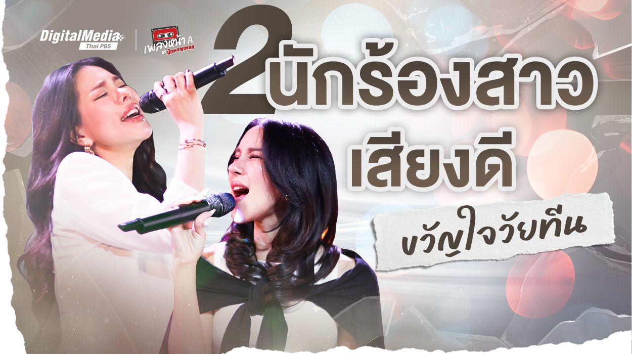 ขนมจีน กุลมาศ & ฝ้าย Am Fine นักร้องสาวขวัญใจวัยทีนยุค Y2K