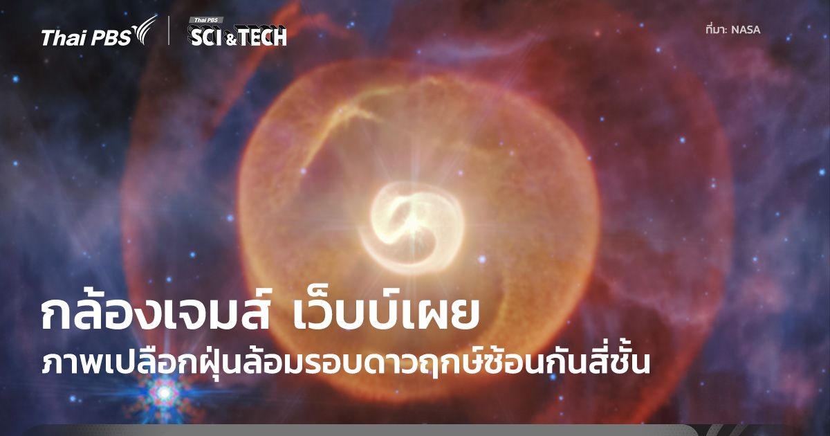 กล้องฯ เจมส์ เว็บบ์ เผยให้เห็นเปลือกฝุ่น 4 ชั้นของระบบดาว Apep