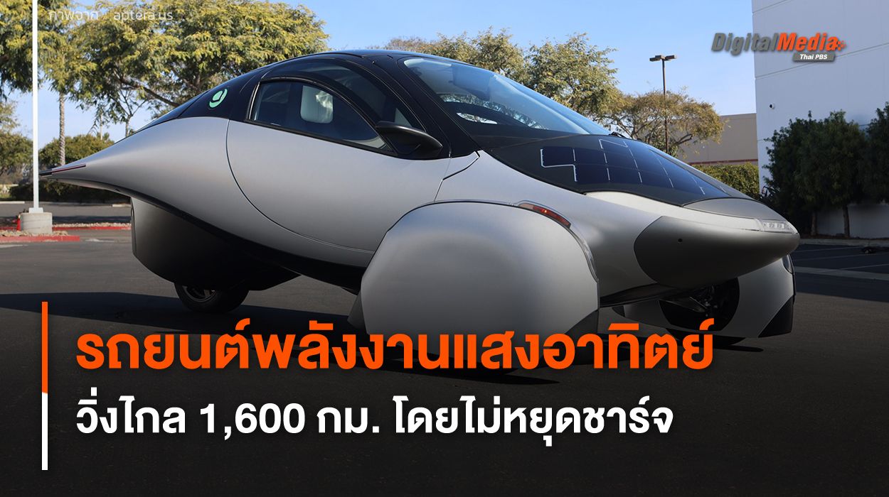 รถยนต์ไฟฟ้าพลังงานแสงอาทิตย์ วิ่งไกล 1,600 กม. โดยไม่ต้องหยุดชาร์จ