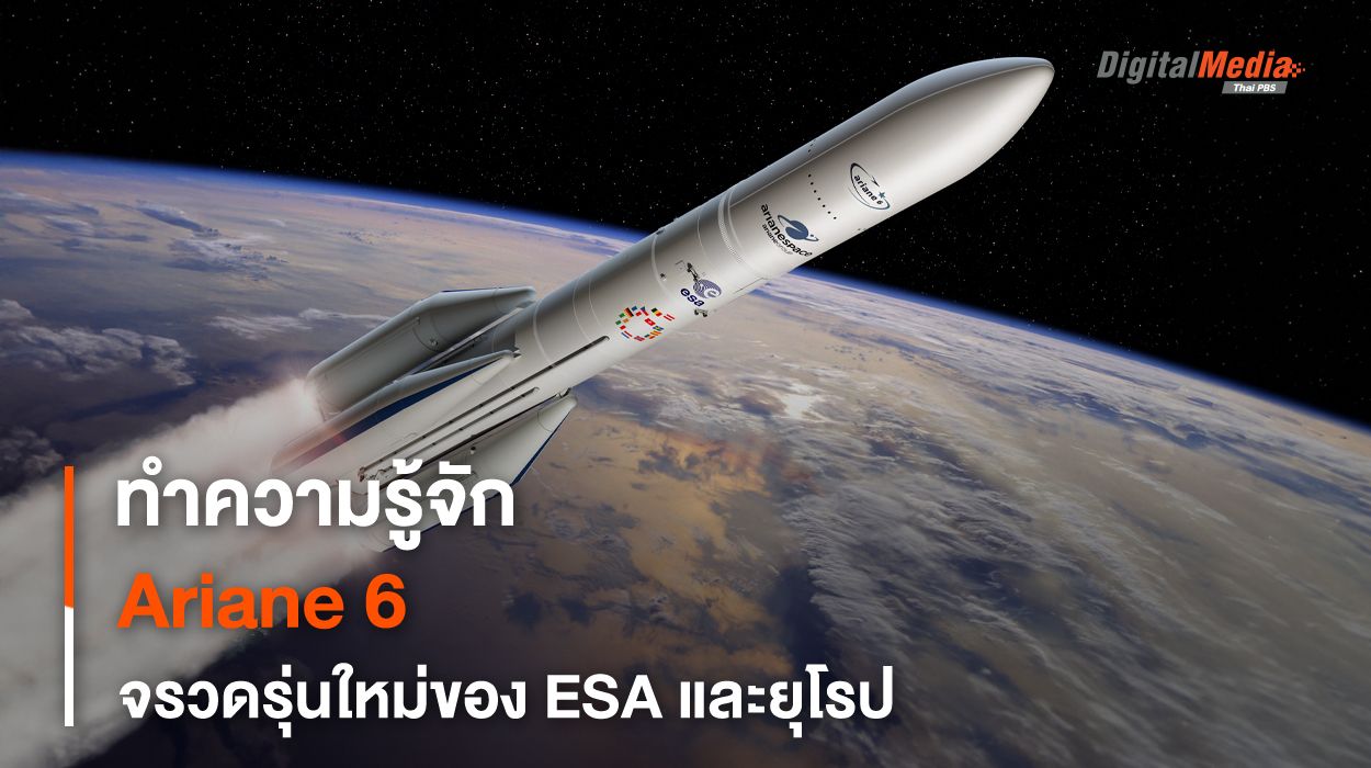 ทำความรู้จักกับ “จรวด Ariane 6” จรวดรุ่นใหม่ของยุโรป