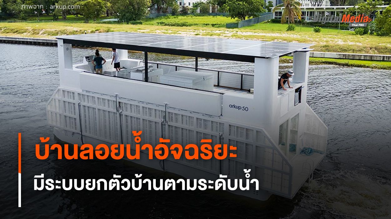 บ้านลอยน้ำอัจฉริยะ ช่วยประหยัดพลังงาน มีระบบยกตัวบ้านตามระดับน้ำ