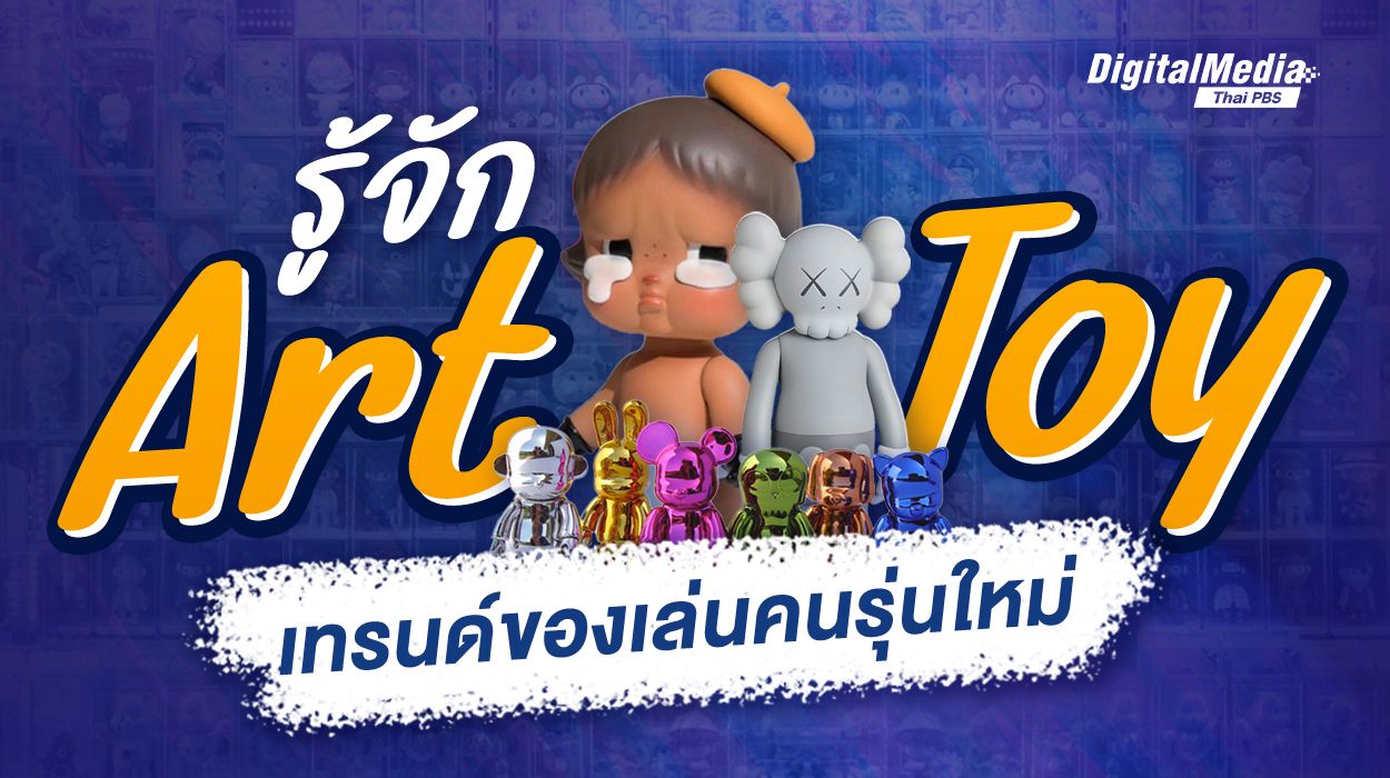 รู้จัก Art toy ของเล่นที่กลายเป็นเทรนด์ของคนรุ่นใหม่