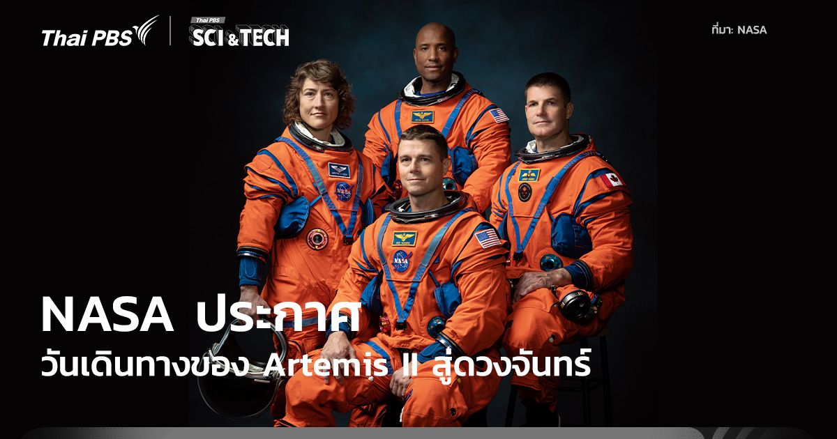 ในรอบ 54 ปี! NASA ประกาศวันปล่อยภารกิจ Artemis II ไปยังดวงจันทร์อีกครั้ง