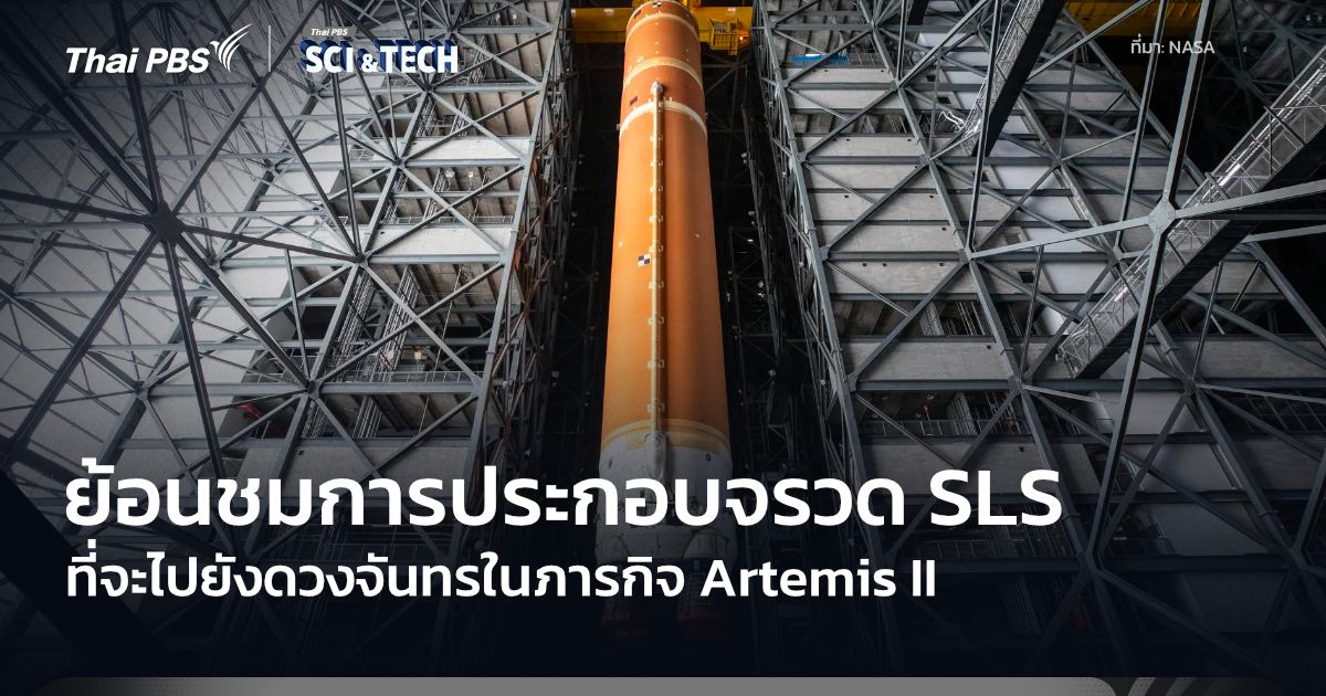 ย้อนดูการประกอบจรวด SLS สำหรับ Artemis II