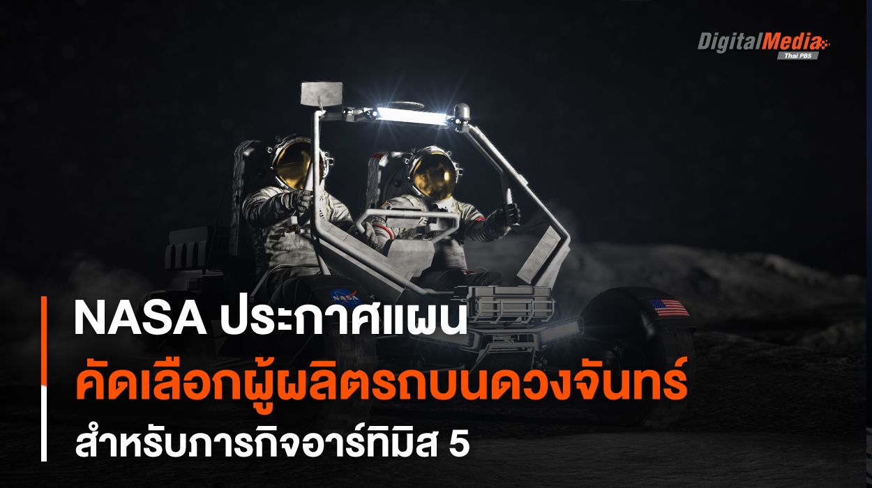 NASA กับการคัดสรรบริษัทผู้พัฒนายานยนต์สำหรับภารกิจบน “พื้นผิวดวงจันทร์” ของโครงการอาร์ทิมิส