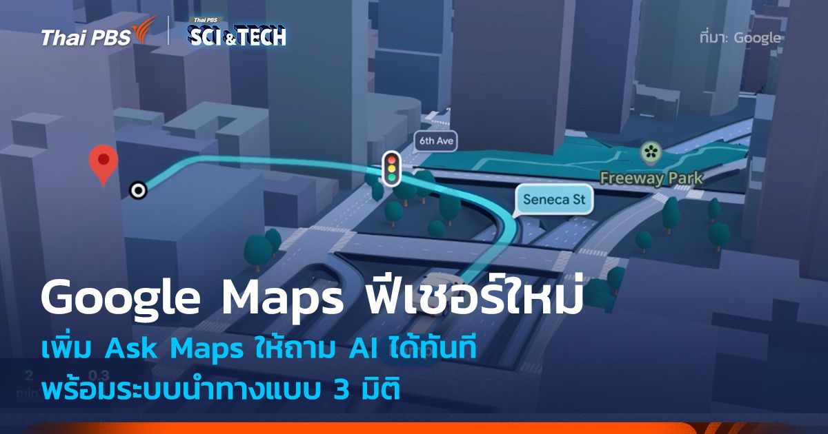 Google เพิ่มฟีเชอร์ Ask Maps ถาม AI เรื่องที่อยากรู้ได้ทันที พร้อมนำทางแบบ 3 มิติ