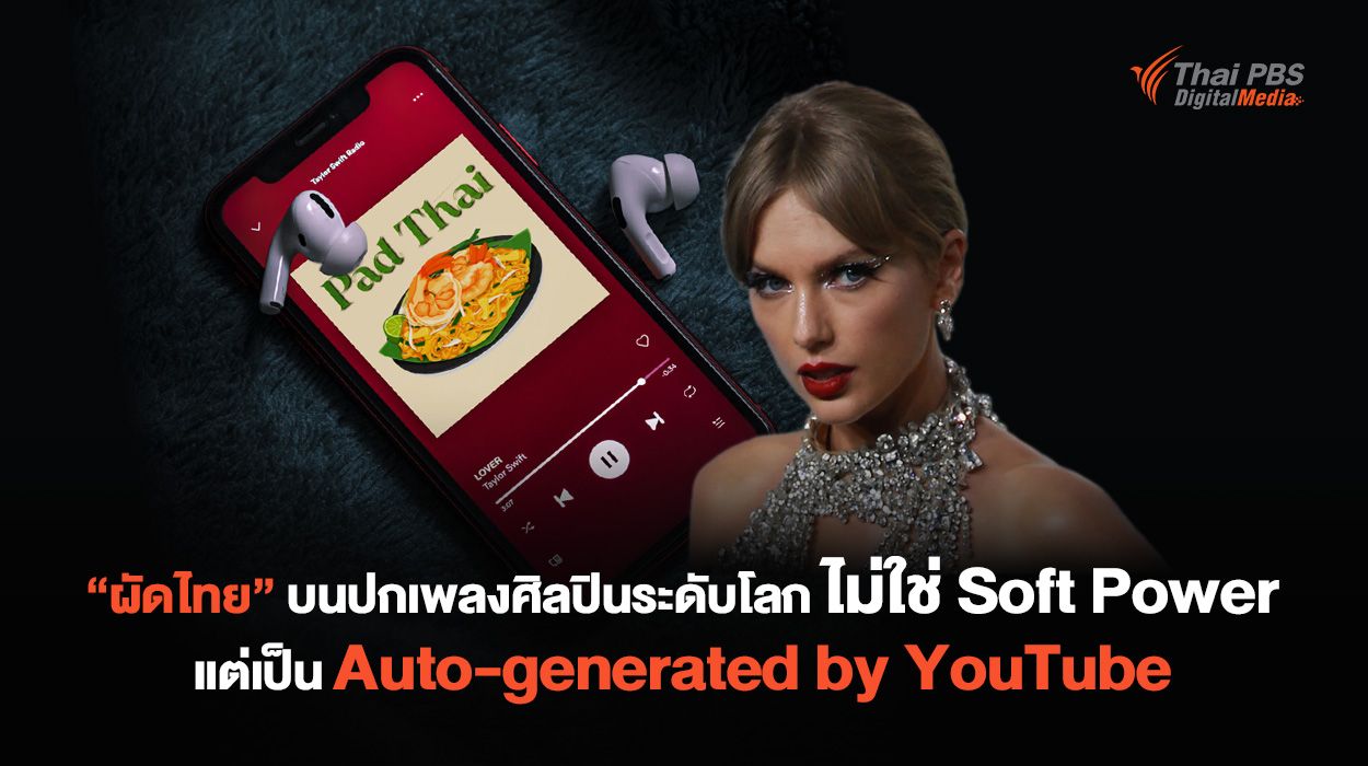"ผัดไทย" บนปกเพลงศิลปินระดับโลก ไม่ใช่ Soft Power แต่เป็นแค่ Auto-generated by YouTube