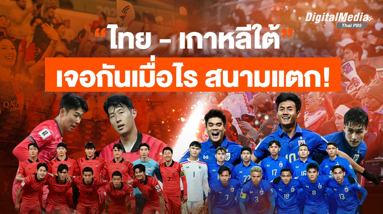 เปิดเหตุการณ์ ฟุตบอล “ไทย-เกาหลีใต้” ปรากฏการณ์ “สนามแตก”