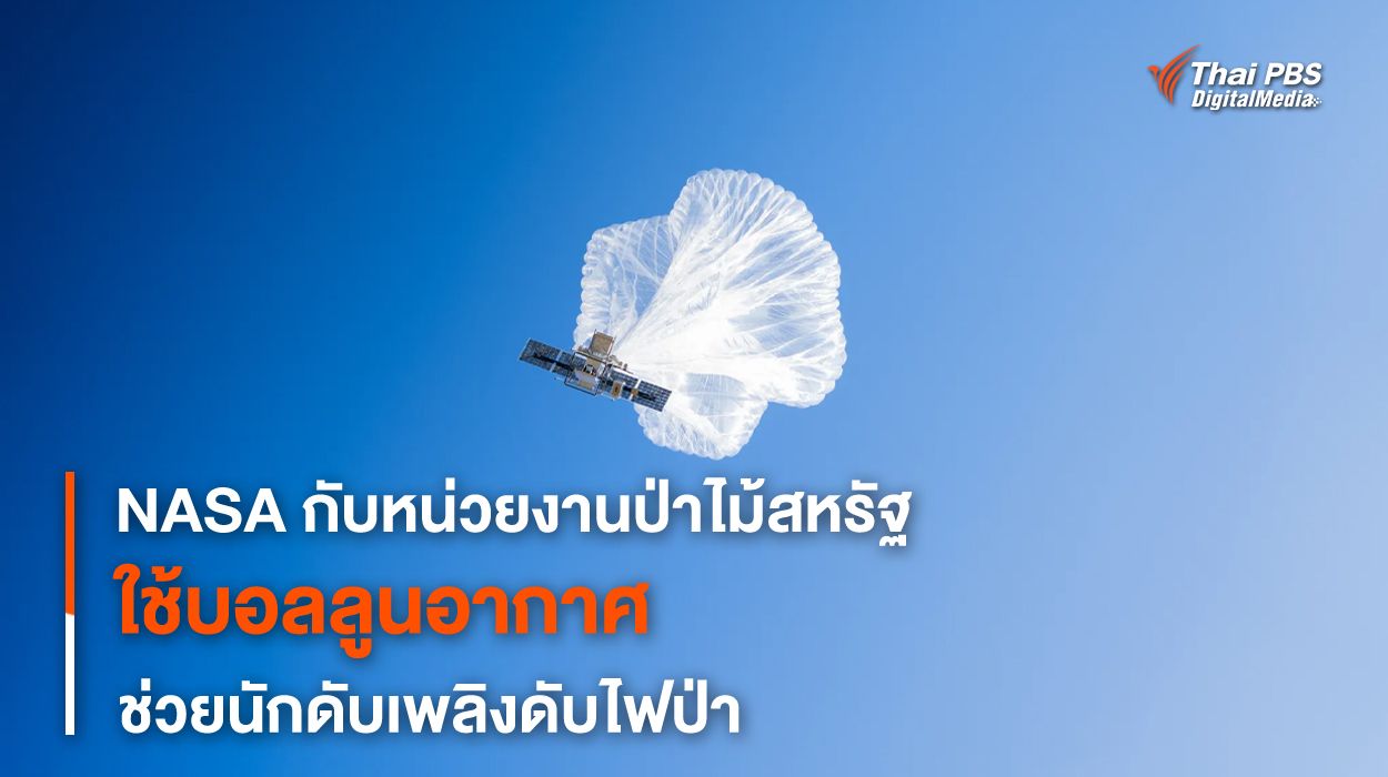 NASA ร่วมมือกับป่าไม้สหรัฐฯ ใช้บอลลูนช่วยสื่อสารดับไฟป่า