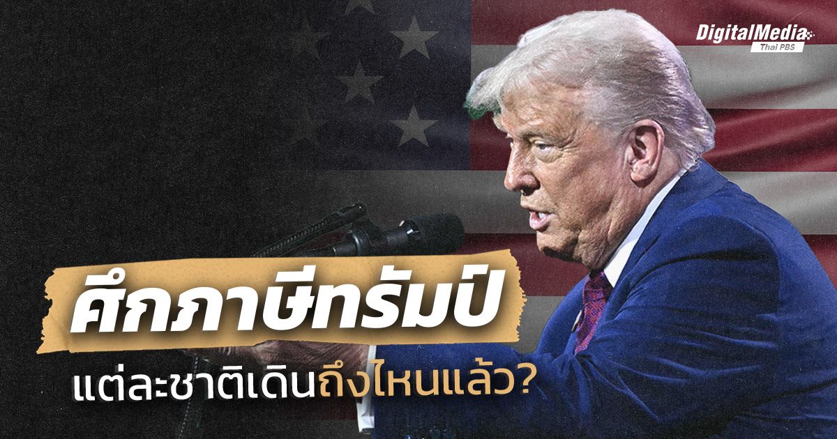 ศึกภาษีทรัมป์ แต่ละชาติเดินถึงไหนแล้ว?