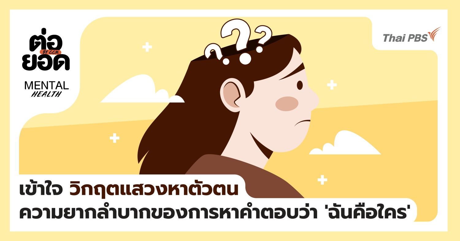 เข้าใจ วิกฤตแสวงหาตัวตน (Identity Crisis) ความยากลำบากของการหาคำตอบว่า 'ฉันคือใคร'