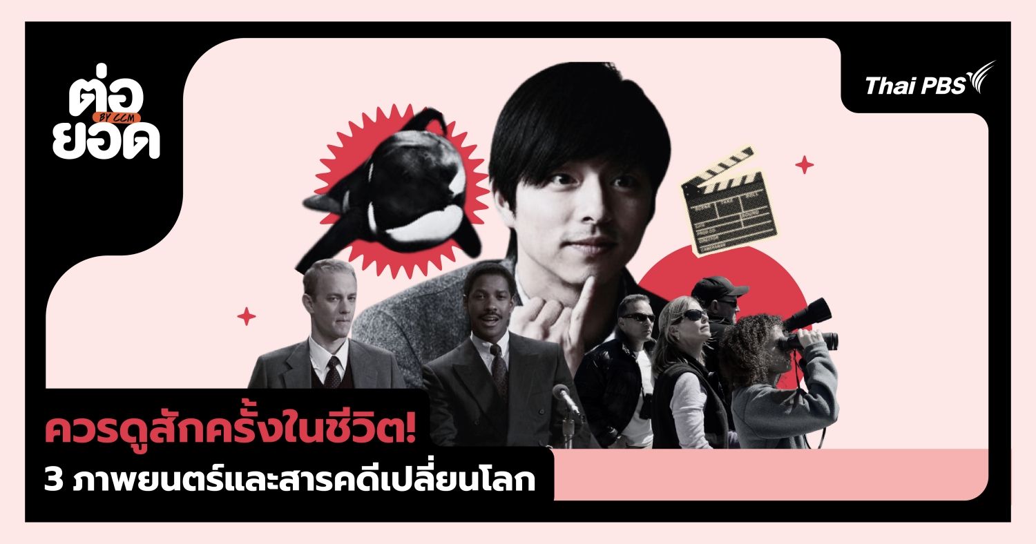 บททรงพลัง! 3 บทภาพยนตร์และสารคดีเปลี่ยนโลก