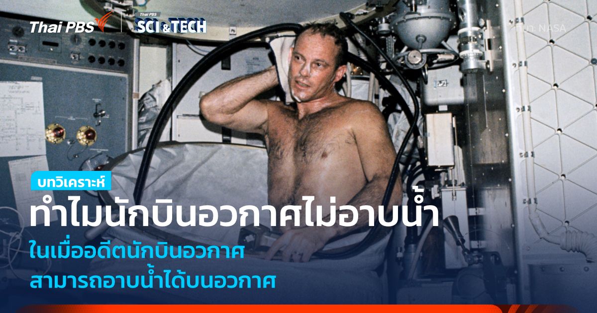 ทำไมนักบินอวกาศไม่อาบน้ำบนอวกาศ