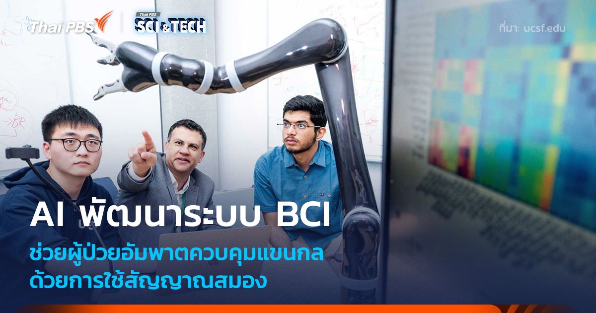 AI พัฒนาระบบ BCI ช่วยผู้ป่วยอัมพาต ควบคุมแขนกลด้วยสัญญาณสมอง