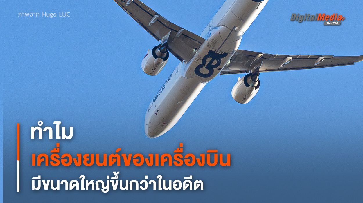 ทำไม “เครื่องบินโดยสาร” ยุคใหม่ มี “เครื่องยนต์” ที่ใหญ่กว่าในอดีต