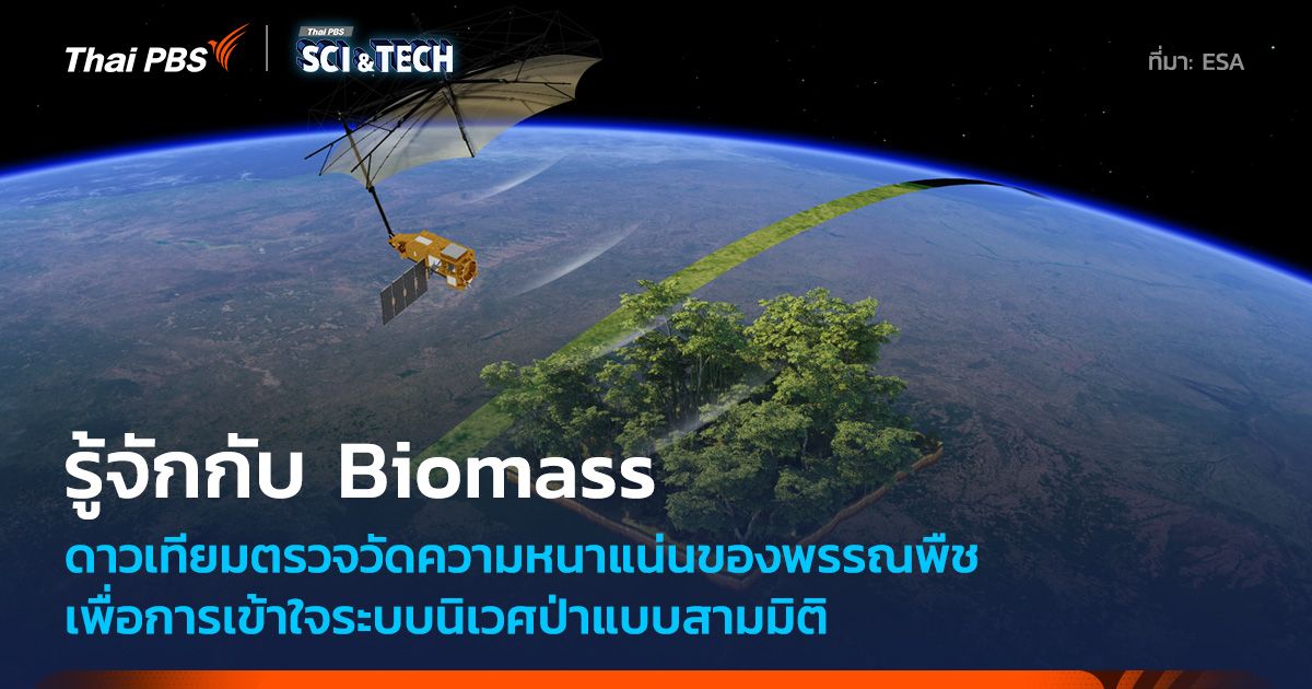 Biomass ดาวเทียมสำรวจความหนาแน่นของป่าไม้ดวงแรกโลก