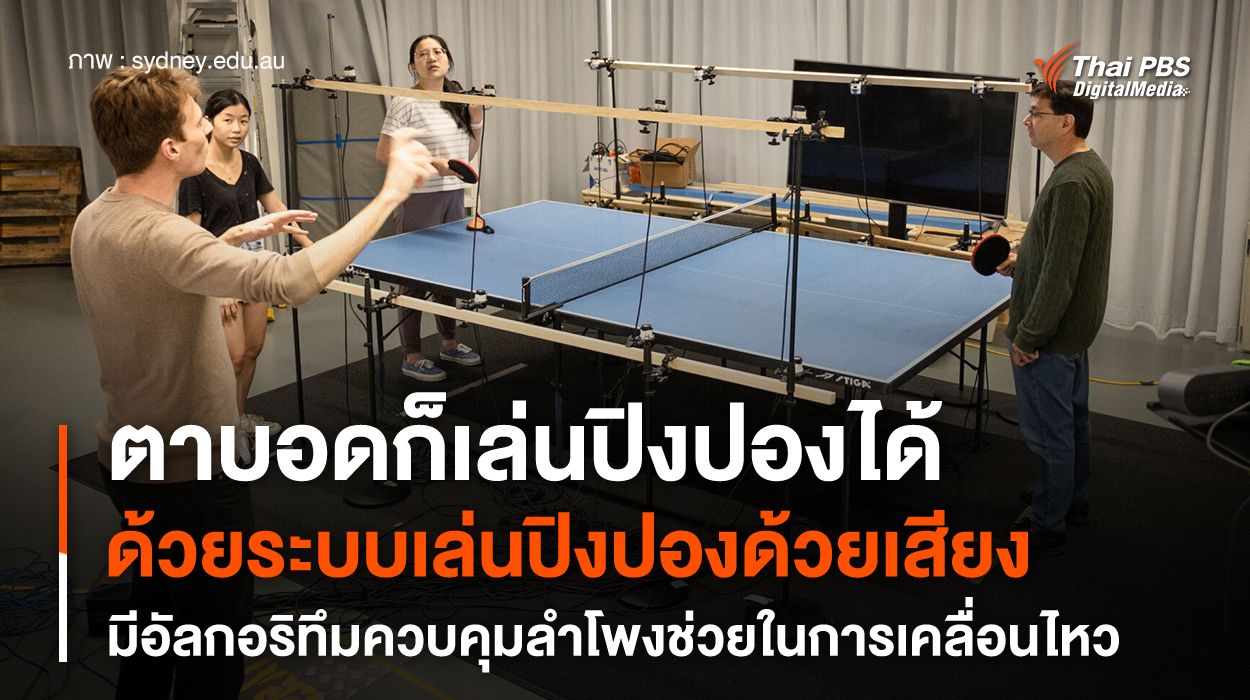 ระบบเล่นปิงปองด้วยเสียง มีอัลกอริทึมควบคุมลำโพงช่วยในการเคลื่อนไหว