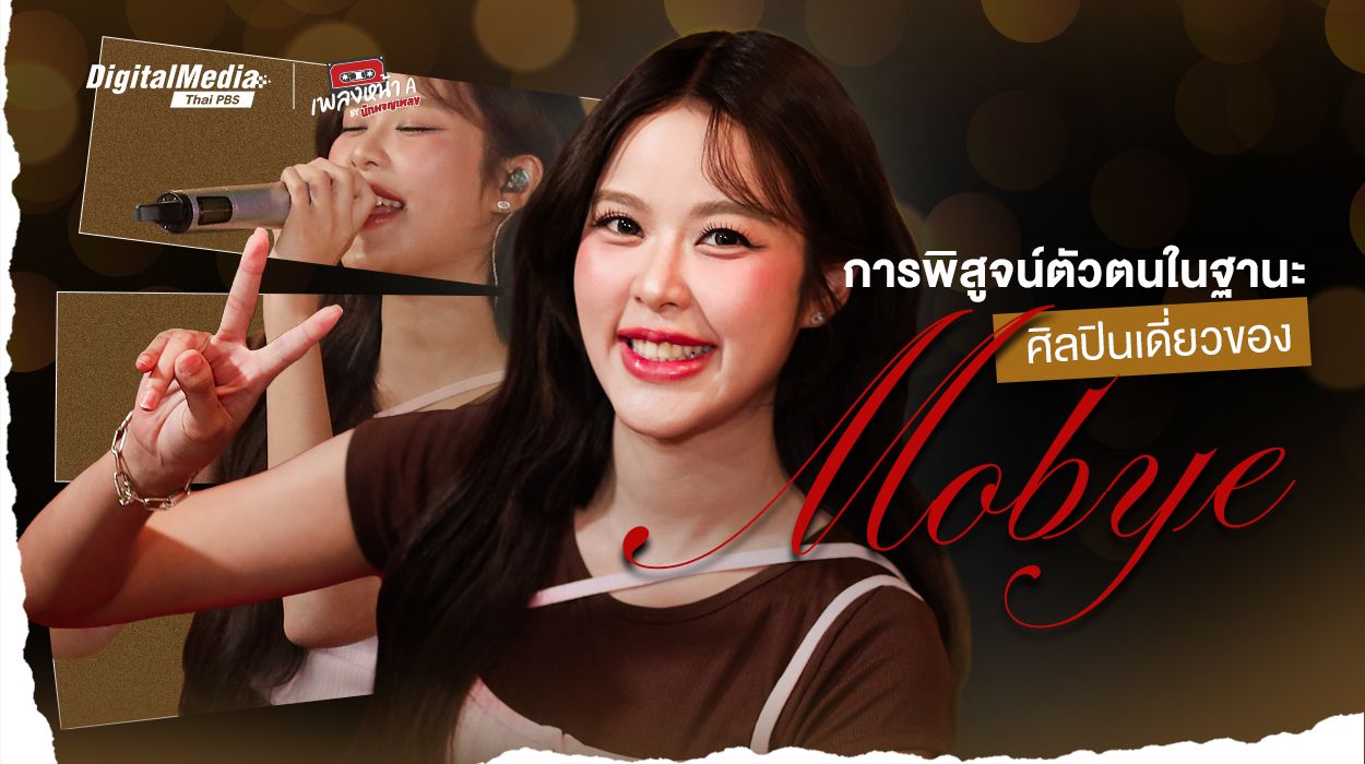 การพิสูจน์ตัวตนในฐานะศิลปินเดี่ยวของโมบายล์ ‘Mobye BNK48’
