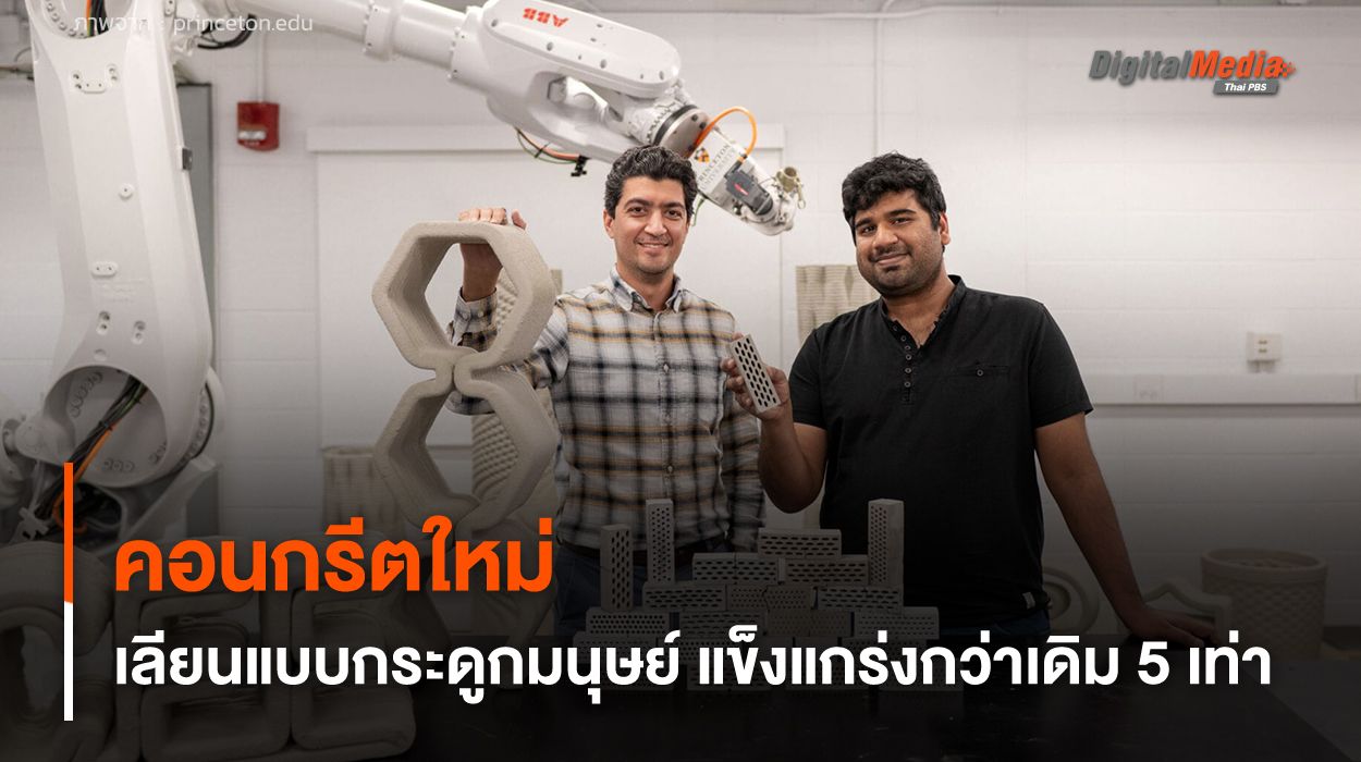 นักวิทย์พัฒนาคอนกรีตใหม่ เลียนแบบกระดูกมนุษย์ แข็งแกร่งกว่าเดิม 5 เท่า