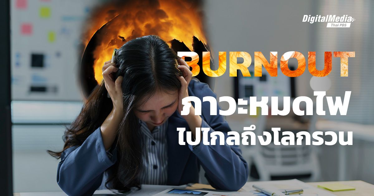 มองมุมใหม่ 'ภาวะ Burnout' เมื่อการหมดไฟไปไกลถึงโลกรวน