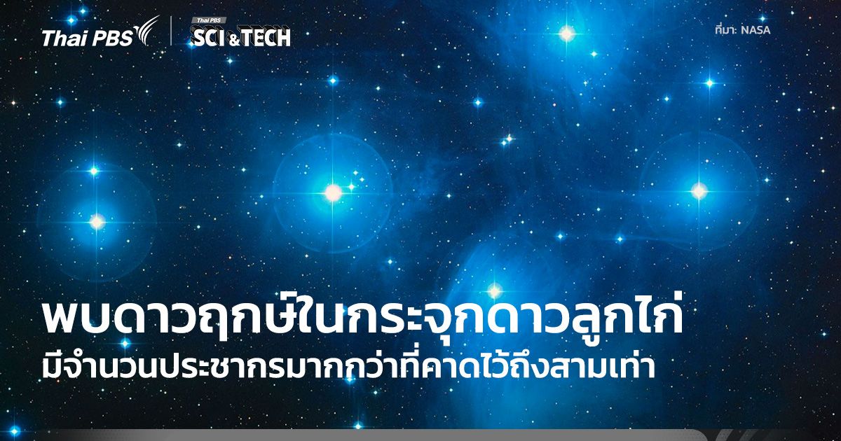 พบ “กระจุกดาวลูกไก่” นั้นมีขนาดที่ใหญ่กว่าที่คาดไว้ถึงสามเท่า