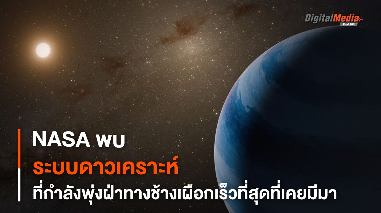 NASA พบระบบดาวเคราะห์ที่เคลื่อนที่ท่ามกลางอวกาศไวที่สุดในทางช้างเผือก