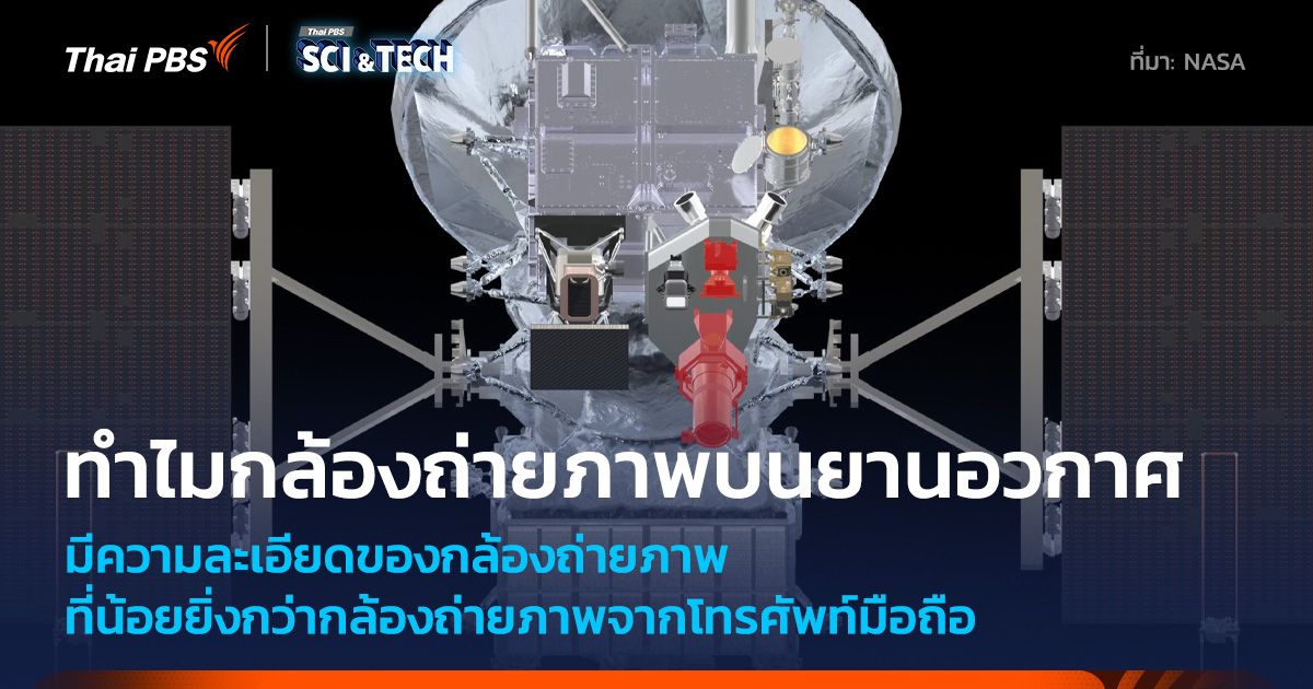 ทำไมกล้องถ่ายภาพบนยานอวกาศมีจำนวนพิกเซลน้อยกว่ากล้องมือถือ